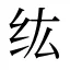 纮