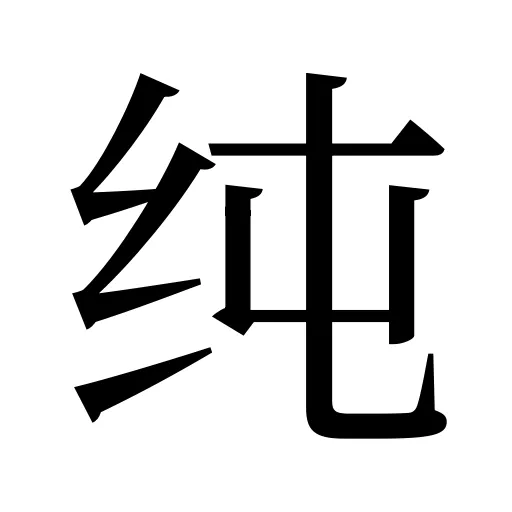 纯