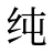 纯