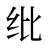 纰
