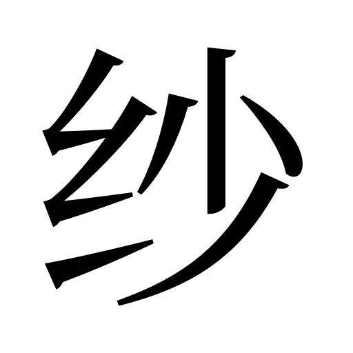 纱