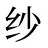 纱