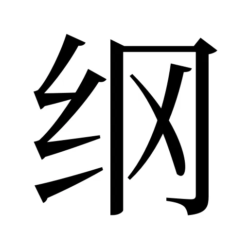 纲