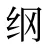 纲