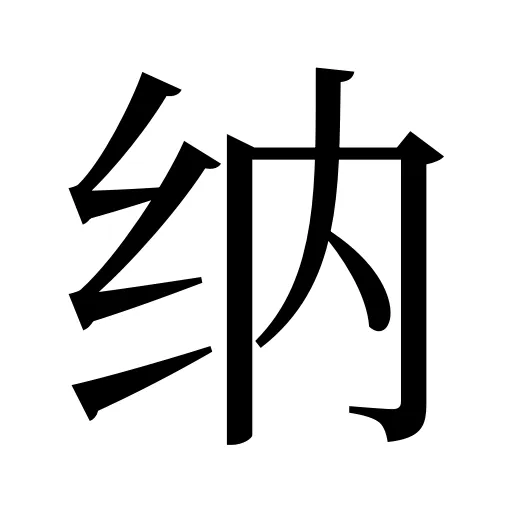 纳