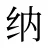 纳