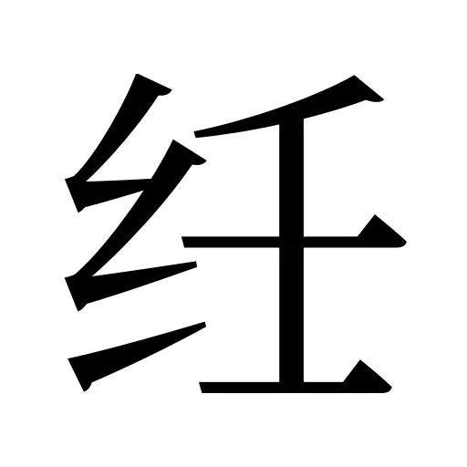 纴