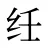 纴