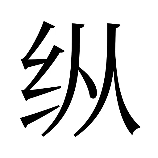 纵