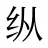 纵
