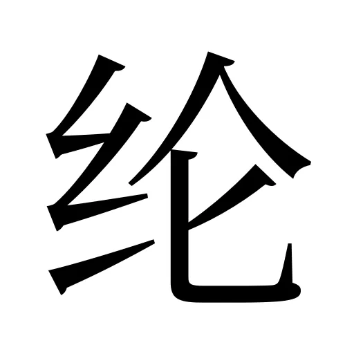 纶