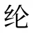 纶