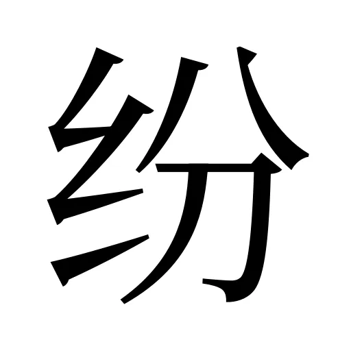 纷