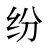 纷