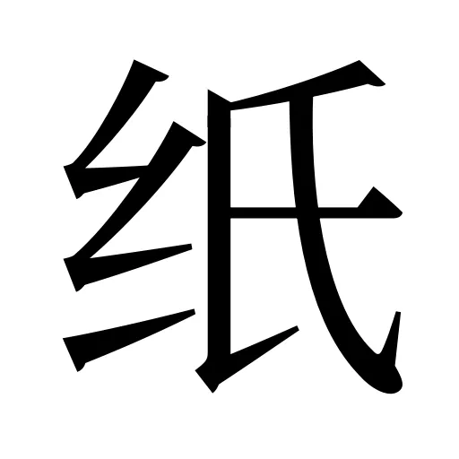 纸
