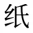 纸