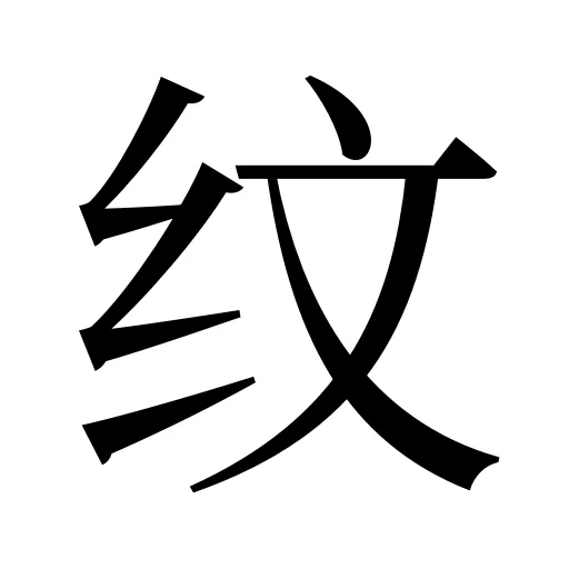 纹