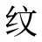 纹