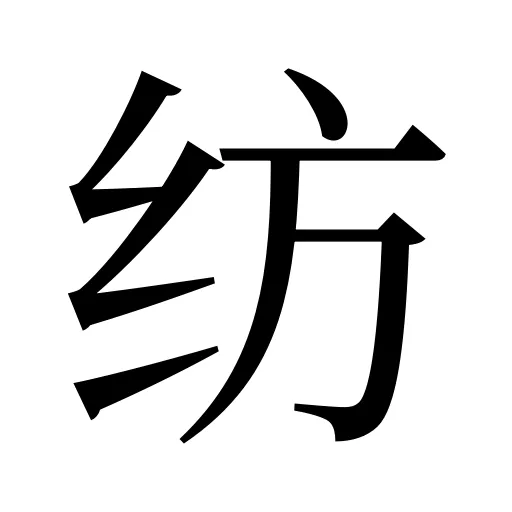 纺