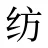 纺
