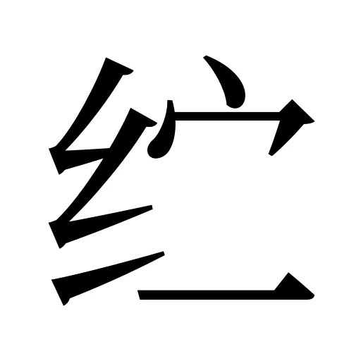 纻
