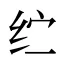 纻
