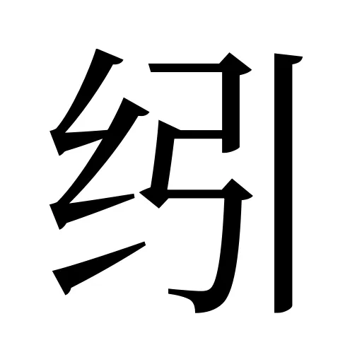 纼