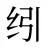 纼