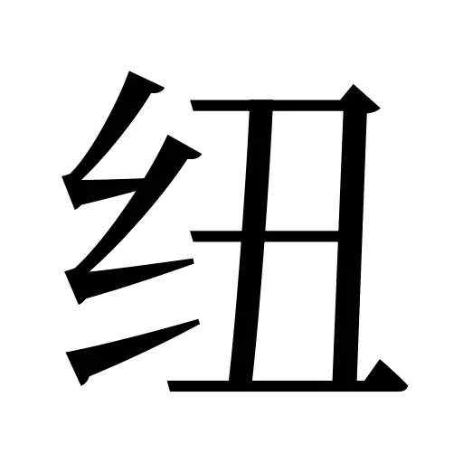 纽