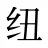 纽