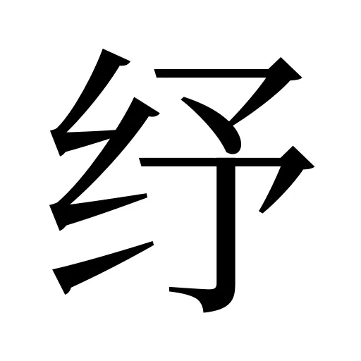 纾