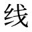 线