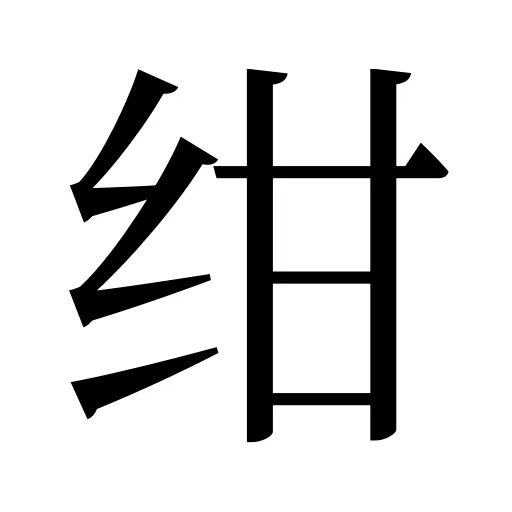 绀