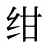 绀