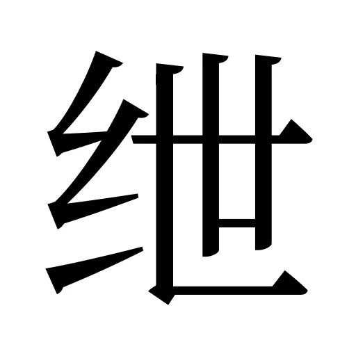 绁