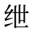 绁