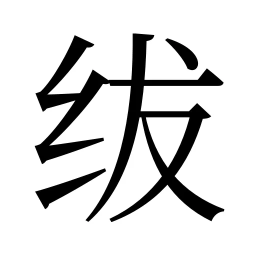 绂