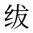绂