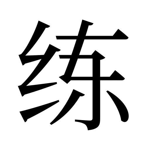 练
