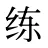 练