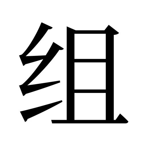 组
