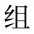 组