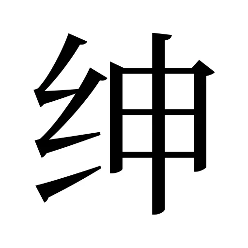 绅