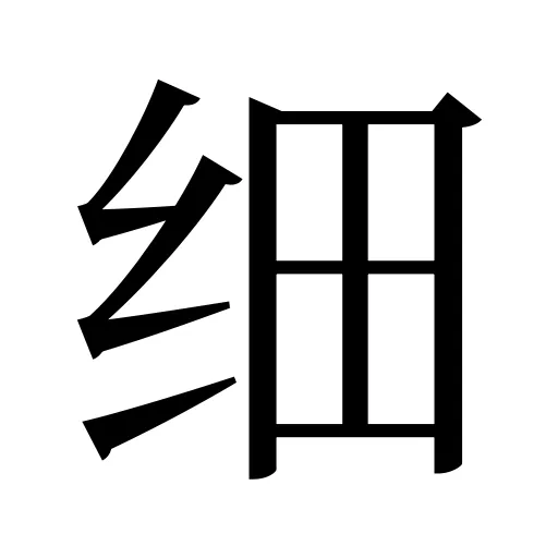 细
