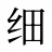 细