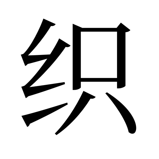 织