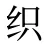 织