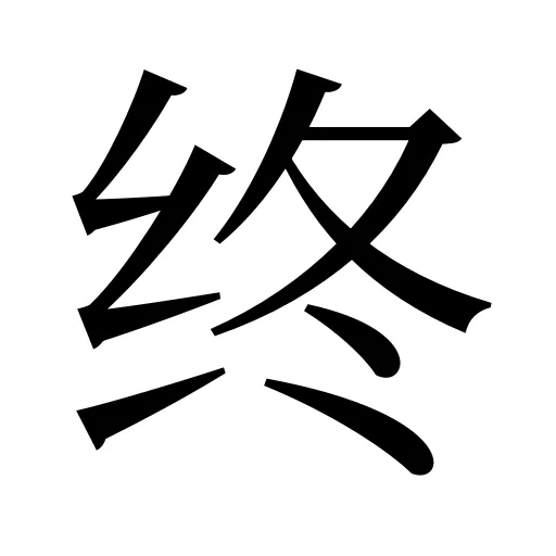 终