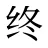 终