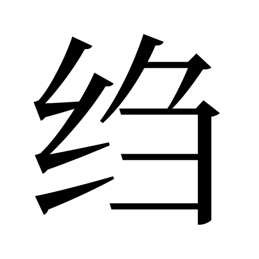 绉